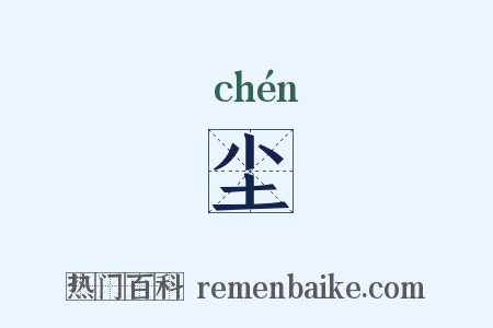 尘是什么意思的图片